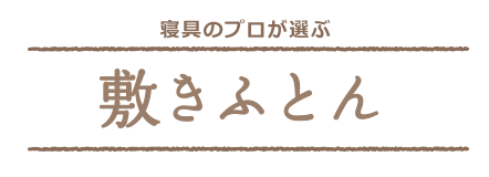 寝具のプロが選ぶ敷きふとん