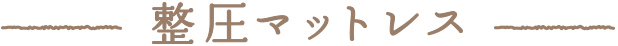 整圧マットレス