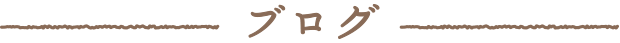 ブログ