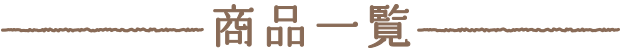 商品一覧