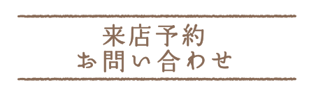 来店予約・お問い合わせ