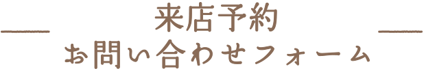 来店予約お問い合わせフォーム