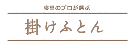寝具のプロが選ぶ掛けふとん