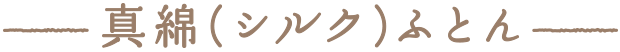 真綿(シルク)ふとん