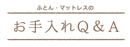 布団専門店の掛けふとん