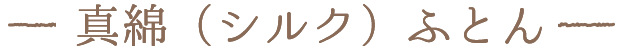 真綿(シルク)ふとん