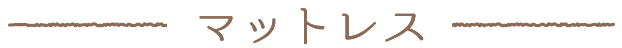 マットレス
