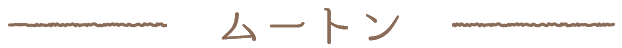 ムートン