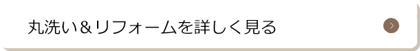 丸洗い&リフォームを詳しく見る