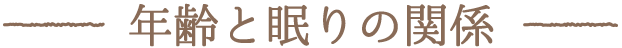 年齢と眠りの関係