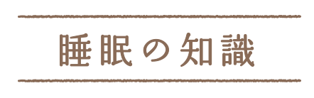 睡眠の知識<お悩み別>